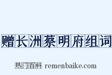 赠长洲蔡明府组词是什么意思的图片